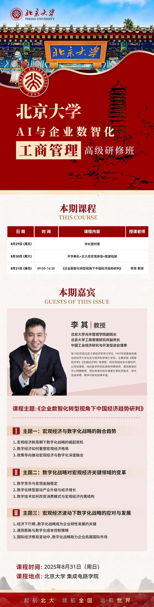 北大总裁班
