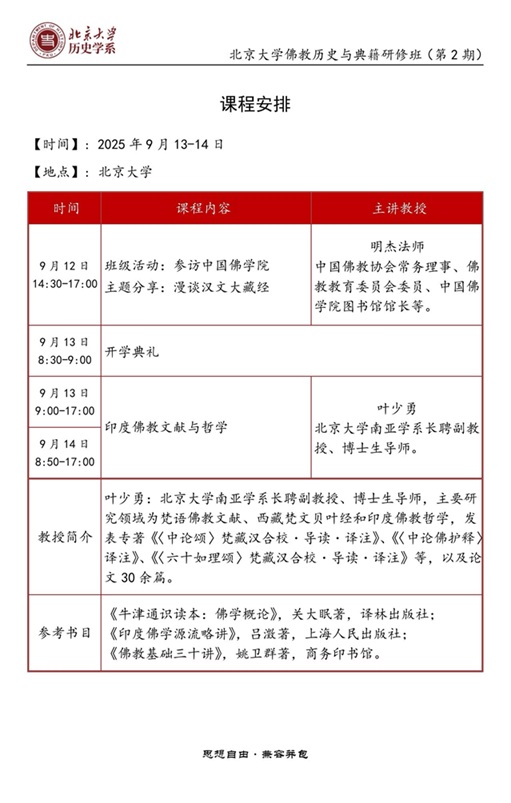 北大佛学班