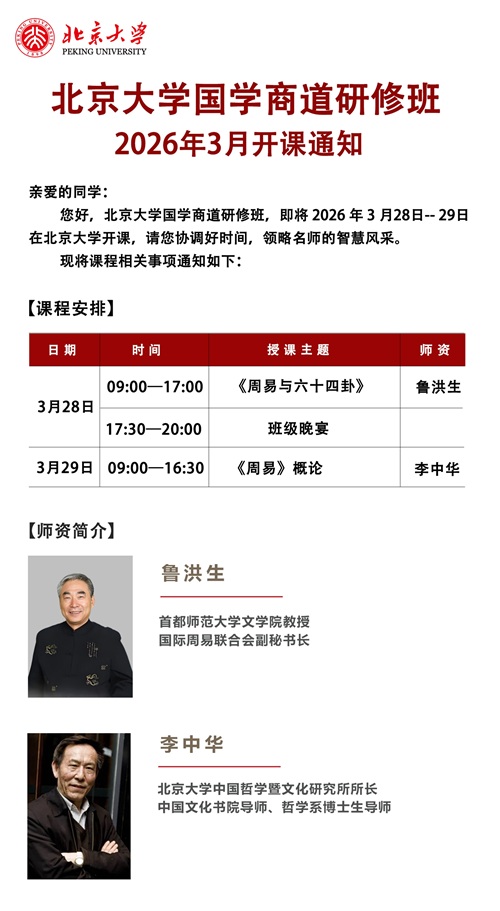 北京大学国学商道