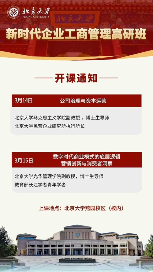 北京大学企业管理班