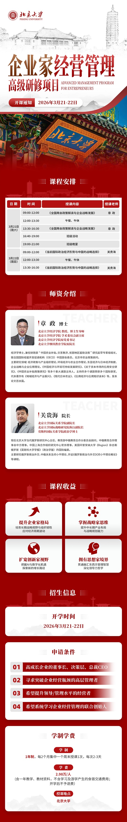 北京大学总裁班