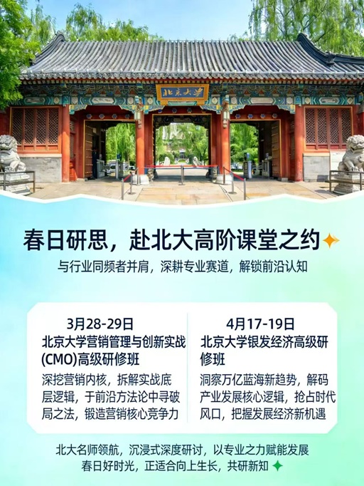 北京大学营销实战班