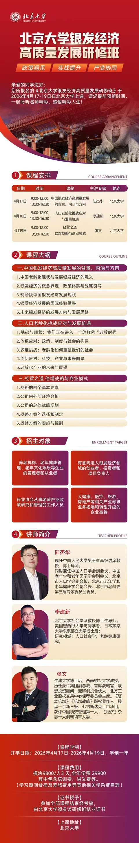北京大学银发经济研修班