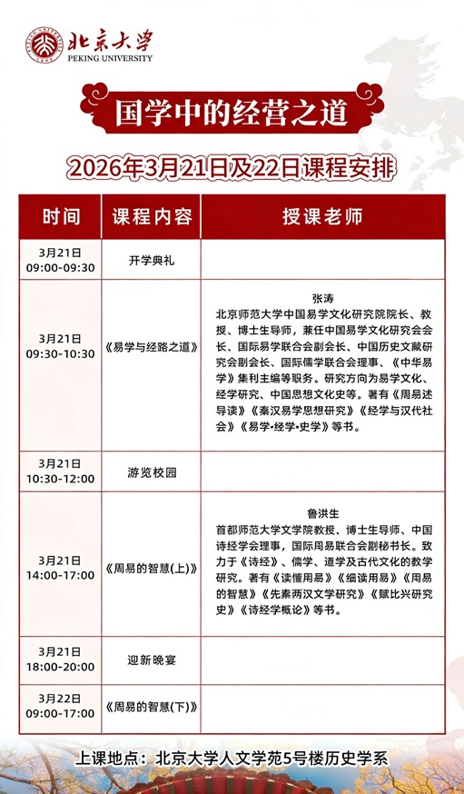 北大国学经营之道