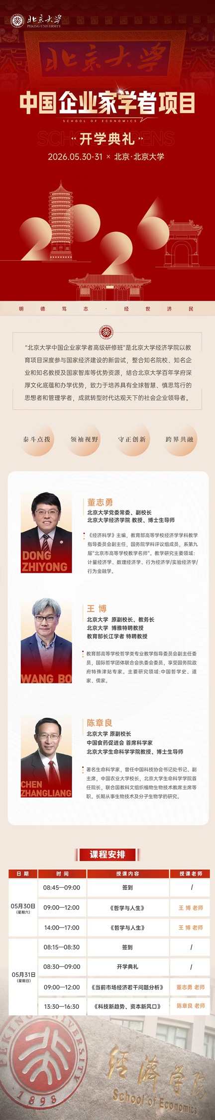 北京大学中国企业家学者项目