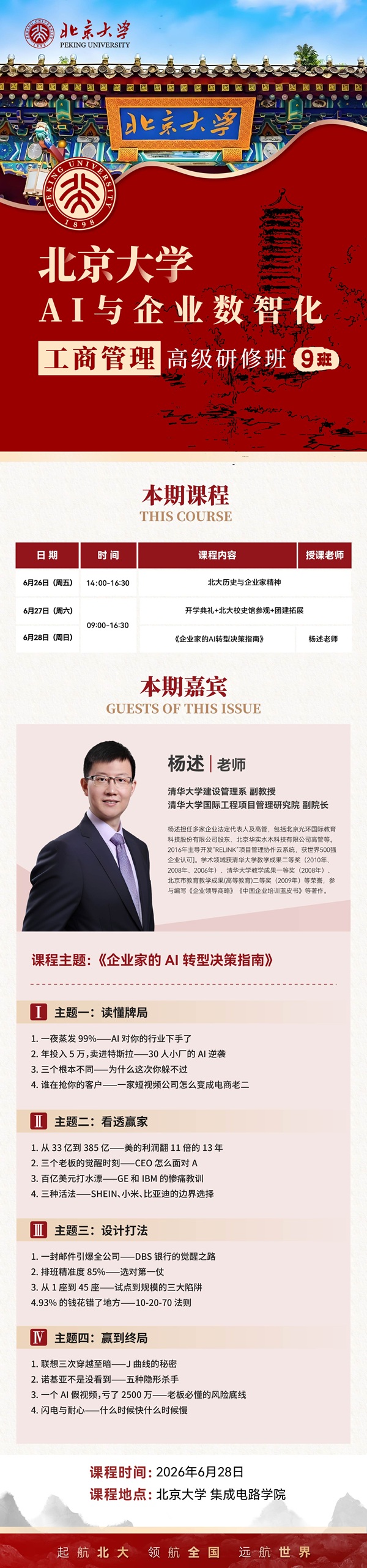 北京大学总裁班6月课表