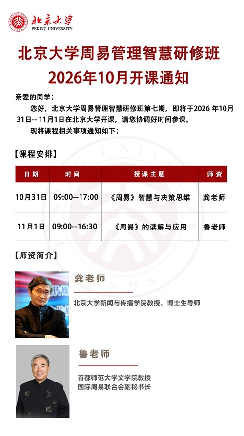 北京大学周易班
